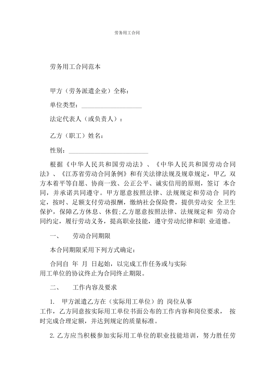 劳务用工合同(完整版)_第1页