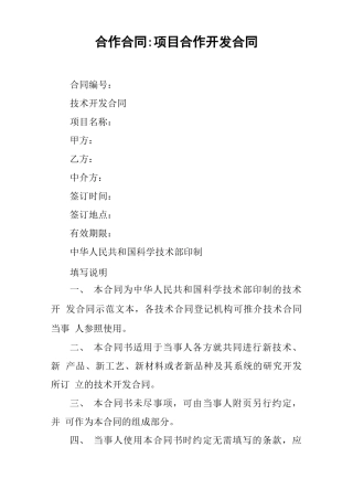 合作合同-项目合作开发合同