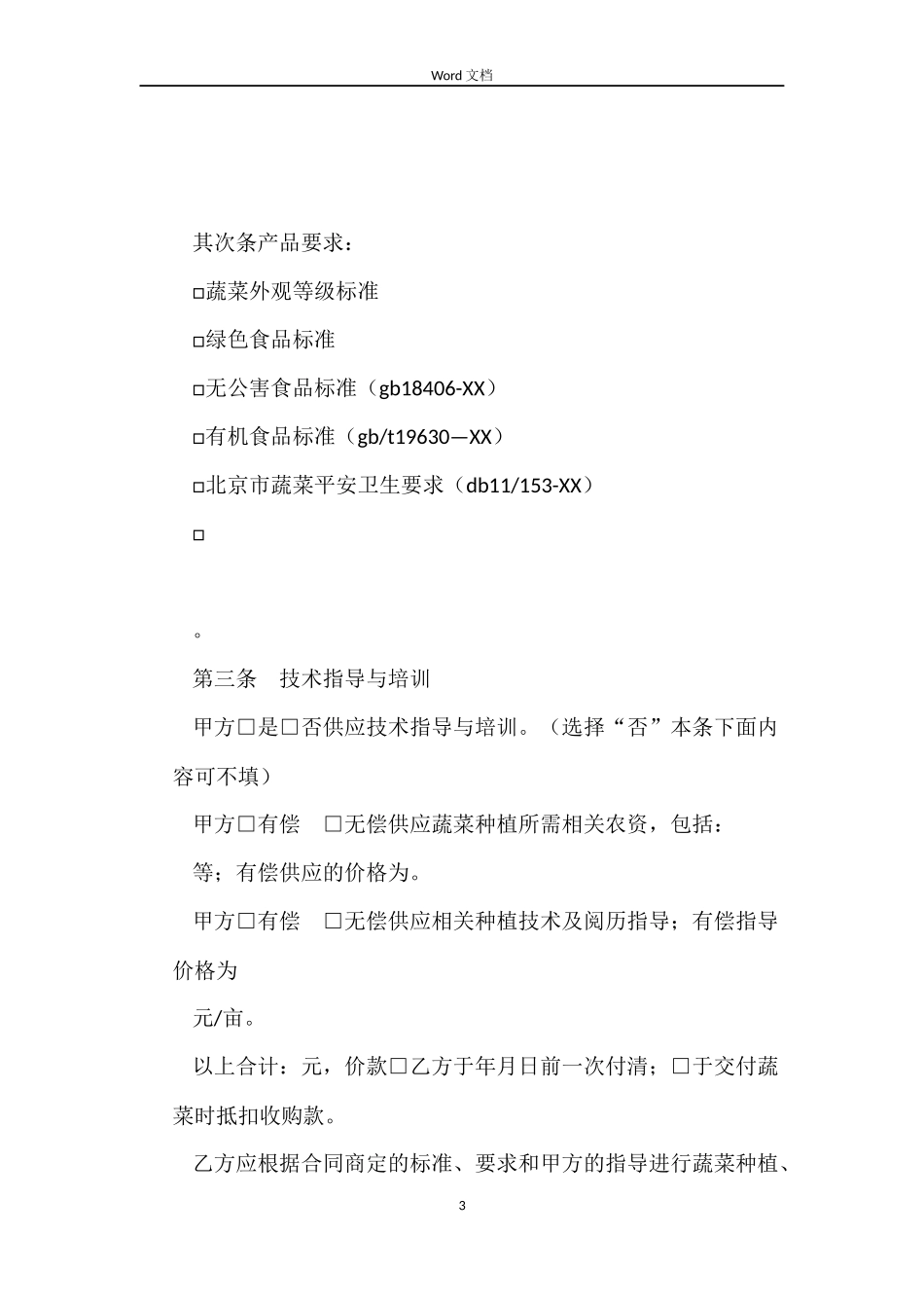 北京市蔬菜种植收购合同_第3页