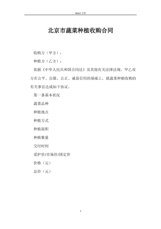 北京市蔬菜种植收购合同