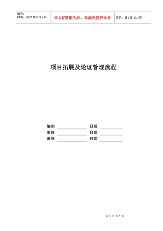 RF-TZ-LC-01项目拓展及论证管理流程