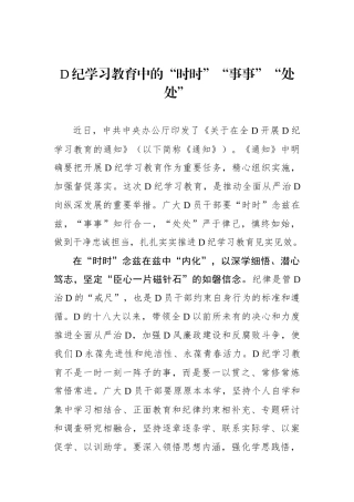 党纪学习教育中的“时时”“事事”“处处”