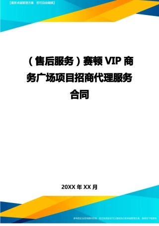 售后服务赛顿VIP商务广场项目招商代理服务合同