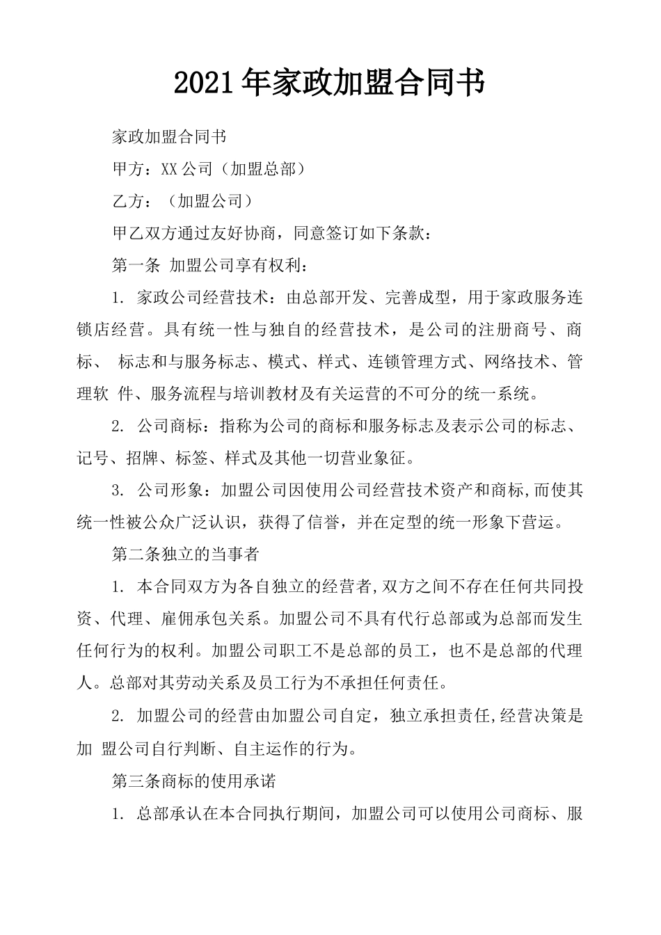 2021年家政加盟合同书_第1页