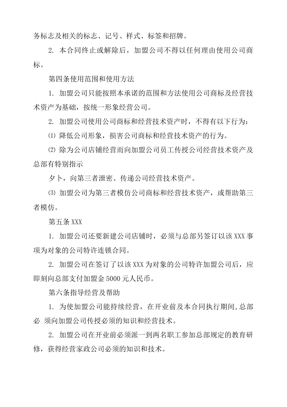2021年家政加盟合同书_第2页
