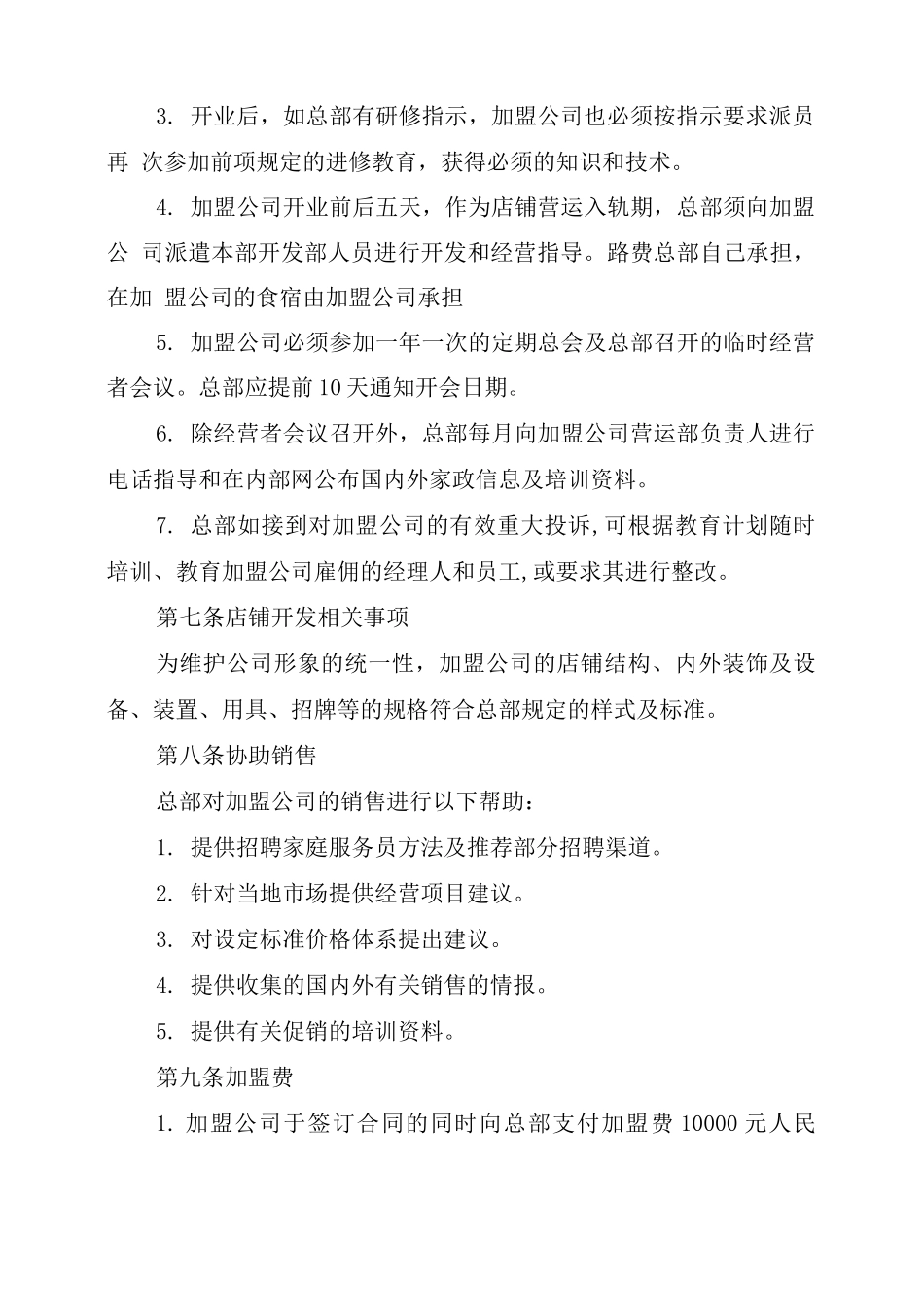 2021年家政加盟合同书_第3页