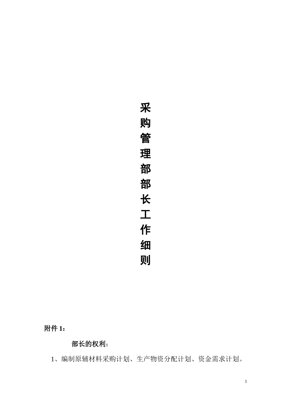 k采购管理部部长工作细则(doc45页）_第1页