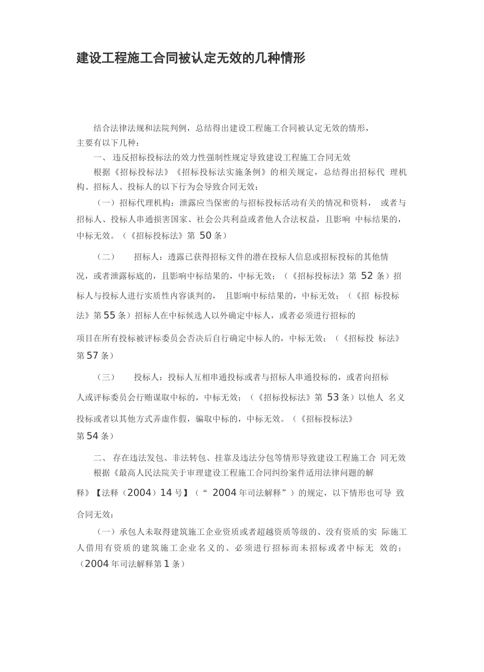 建设工程施工合同被认定无效的几种情形_第1页