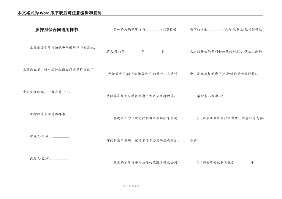 质押担保合同通用样书_第1页