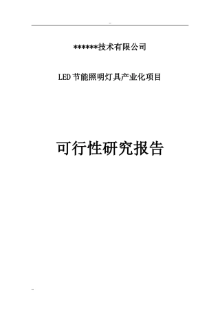 LED照明灯具产业化项目