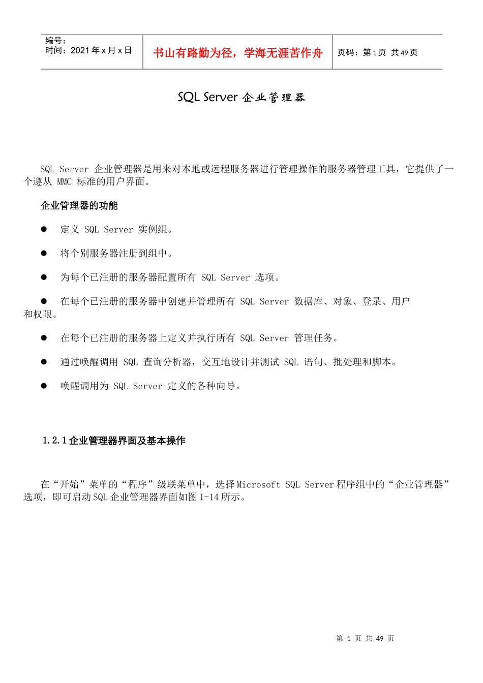 SQLServer企业管理器_第1页