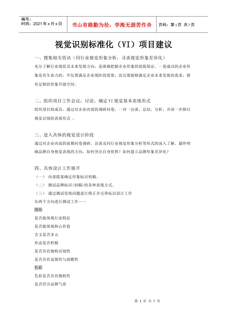 VI项目建议_第1页