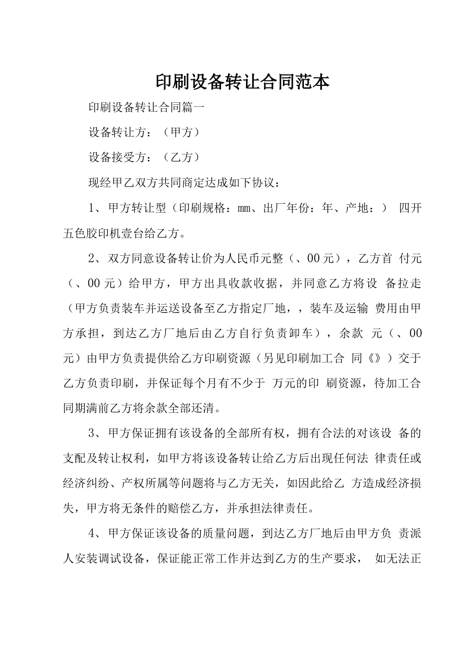 印刷设备转让合同范本_第1页