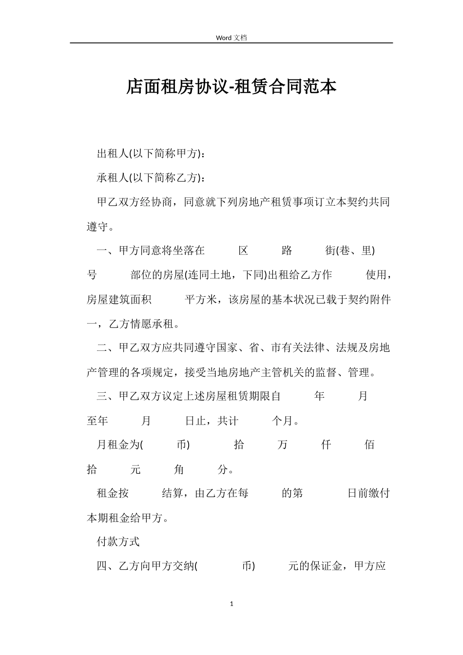 店面租房协议-租赁合同_第1页