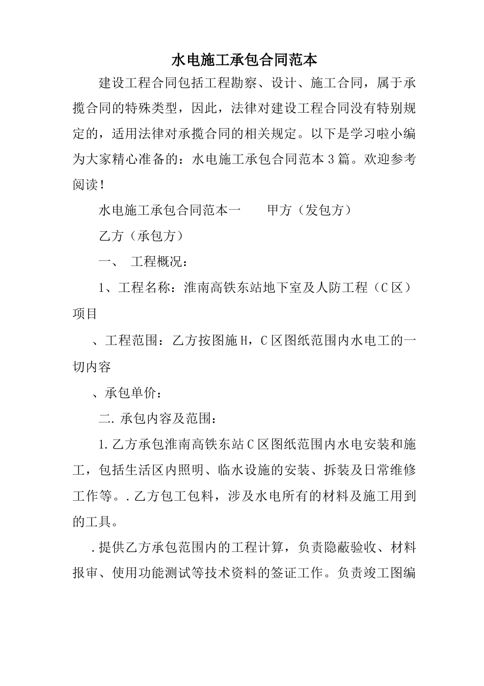 水电施工承包合同范本_第1页