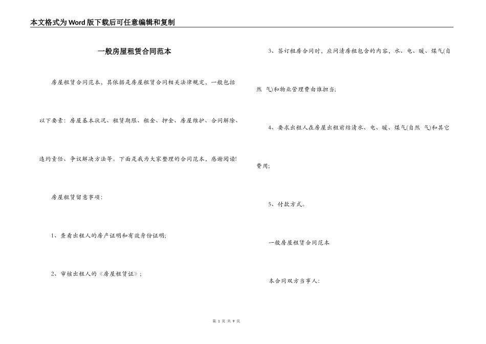 一般房屋租赁合同范本_第1页