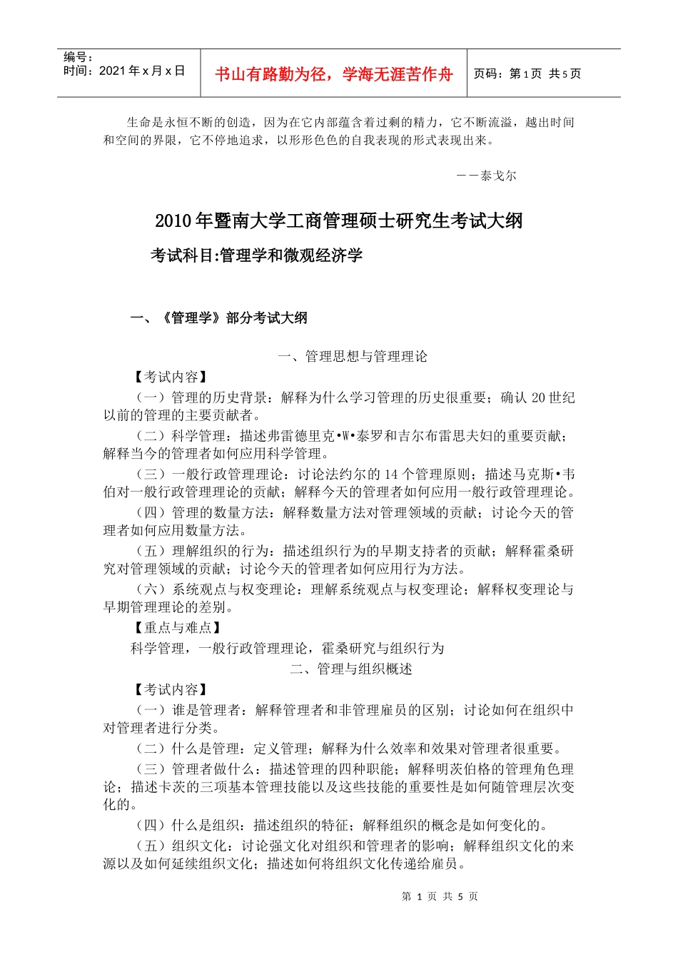 Okaksq暨南大学XXXX年西方经济学和管理学考纲_第1页