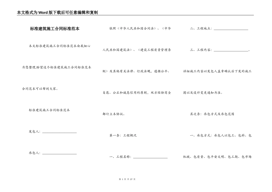 标准建筑施工合同标准范本_第1页