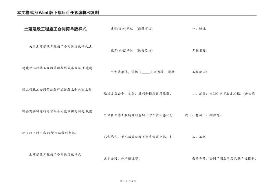 土建建设工程施工合同简单版样式_第1页