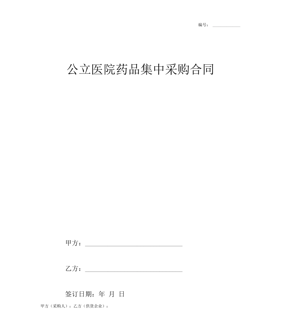 公立医院药品集中采购合同_第1页