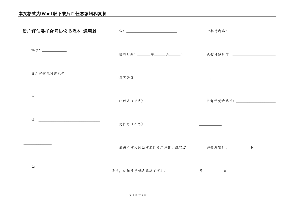 资产评估委托合同协议书范本 通用版_第1页