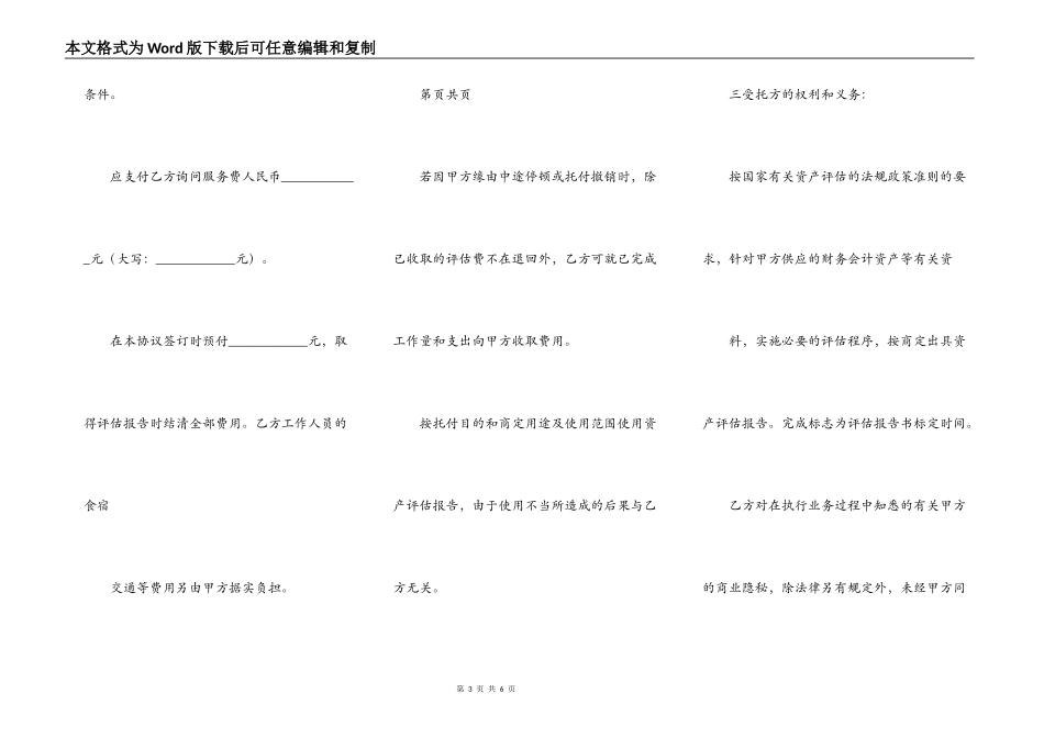 资产评估委托合同协议书范本 通用版_第3页