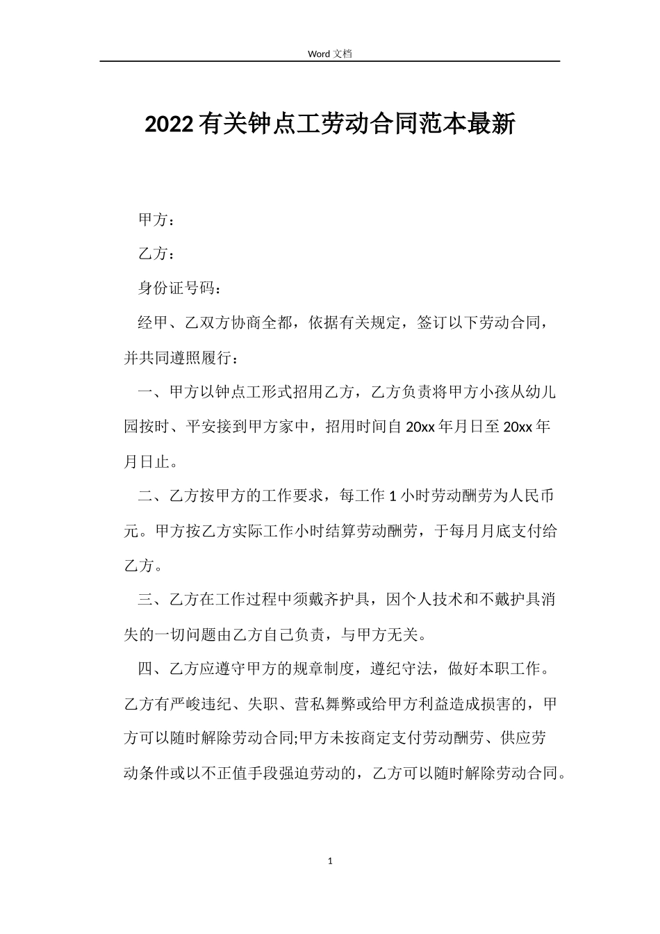 2022有关钟点工劳动合同_第1页