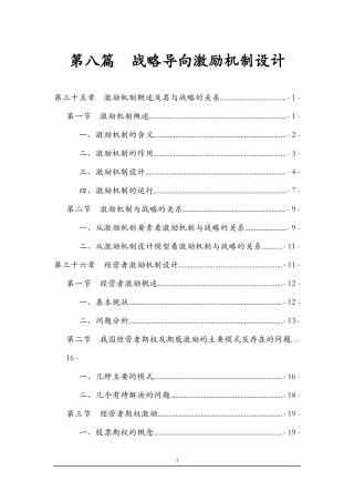 we第八篇   战略导向激励机制设计