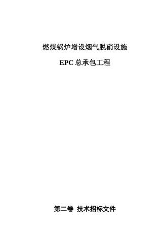LNB“加”SCR烟气脱硝工程招标技术规范书