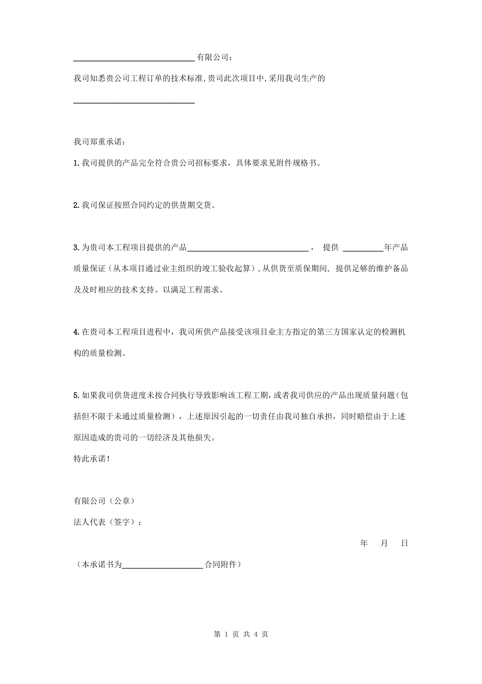 制造商供货及质量承诺合同协议书范本_第1页