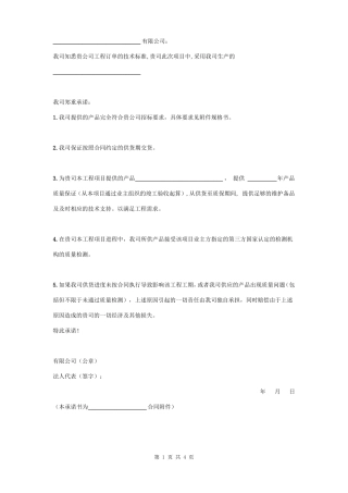 制造商供货及质量承诺合同协议书范本