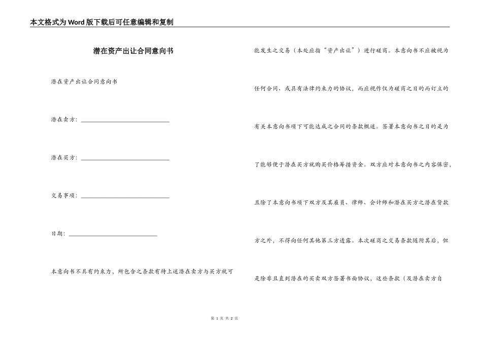 潜在资产出让合同意向书_第1页