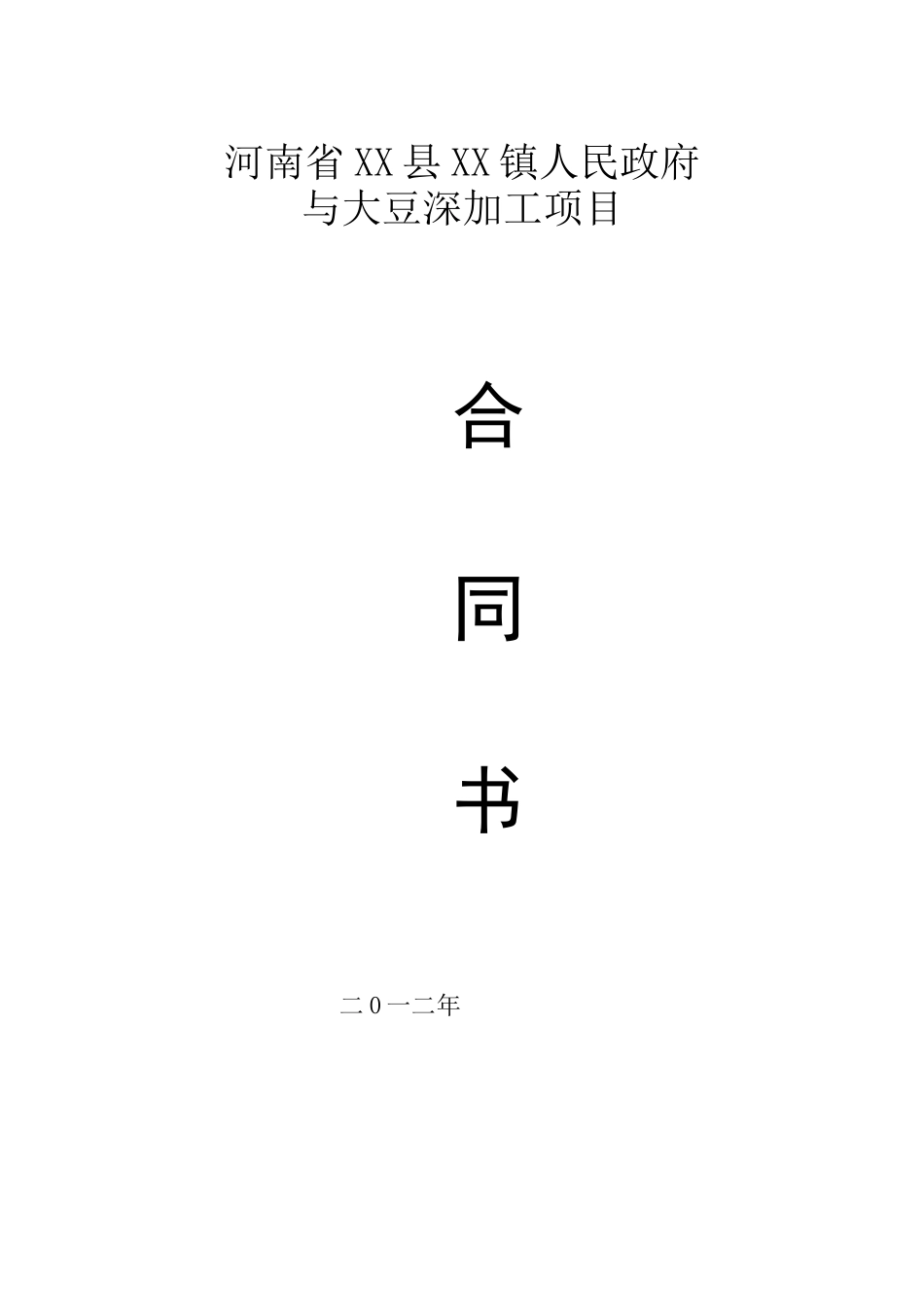 大豆深加工项目合同_第1页
