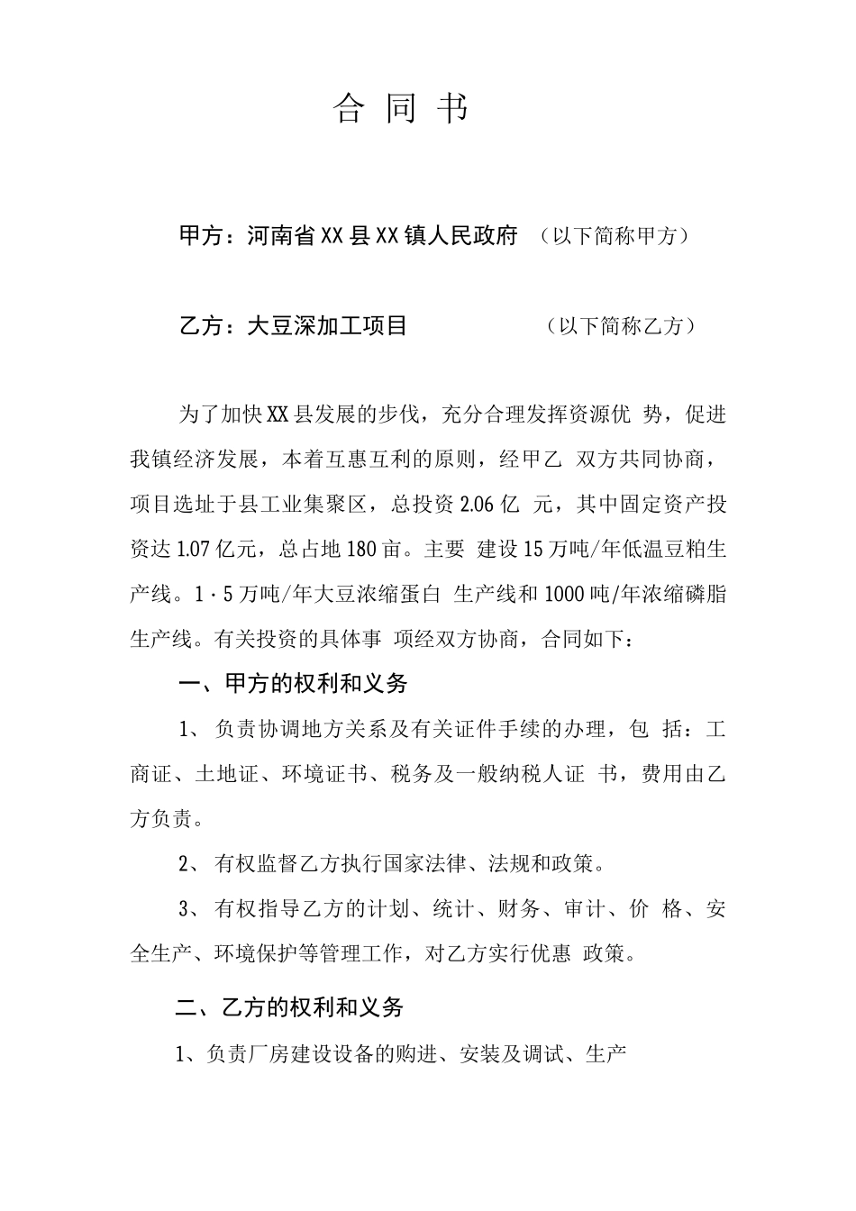 大豆深加工项目合同_第2页