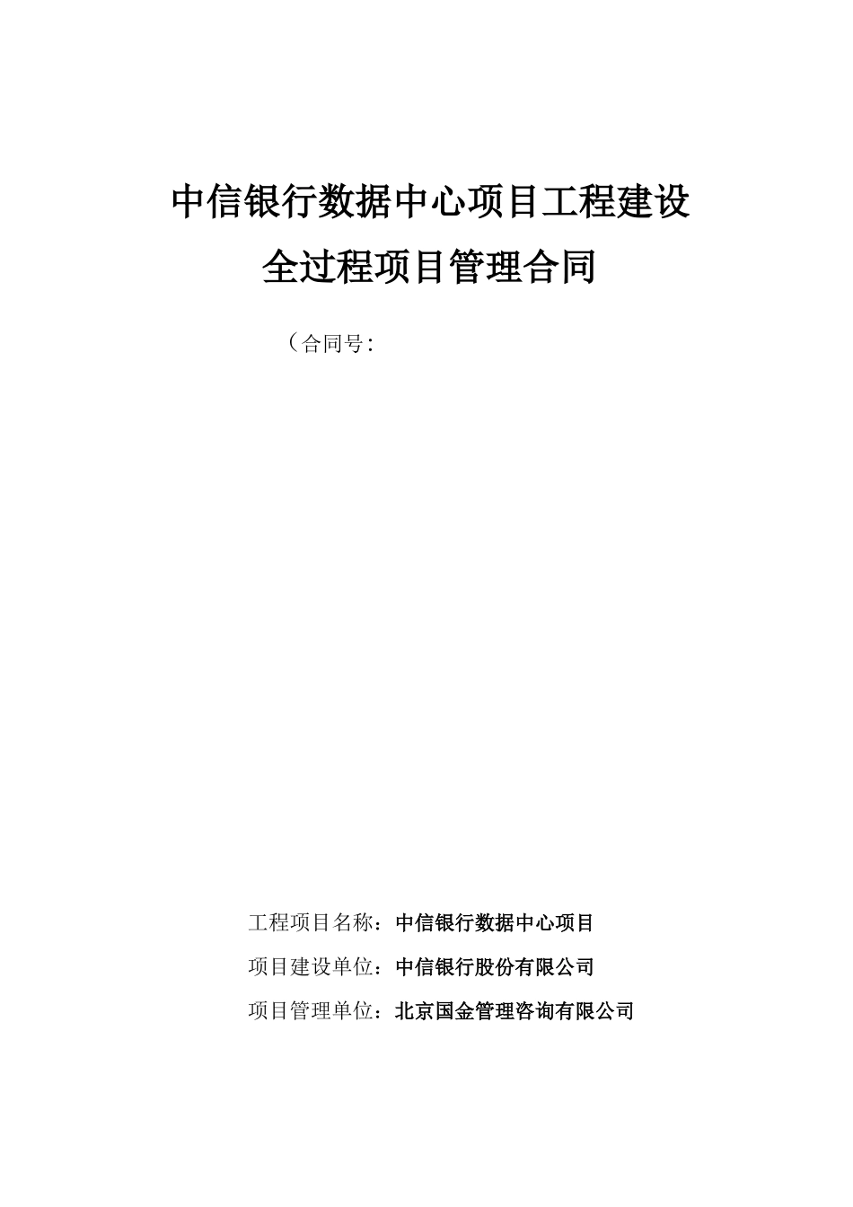 中信银行大数据中心项目管理系统规定合同_第1页