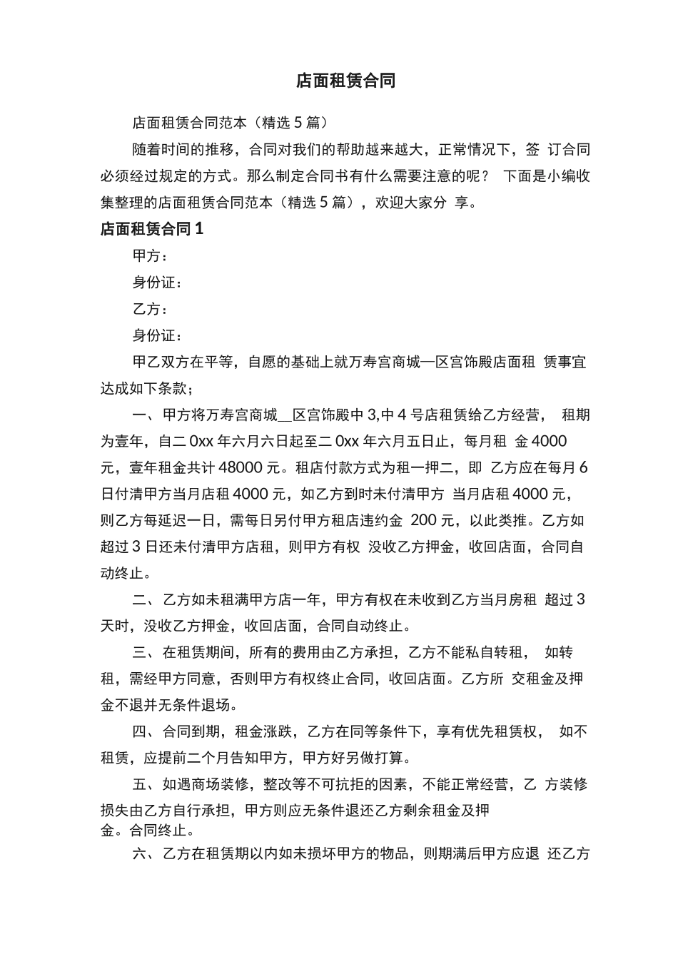 店面租赁合同范本（精选5篇）_第1页