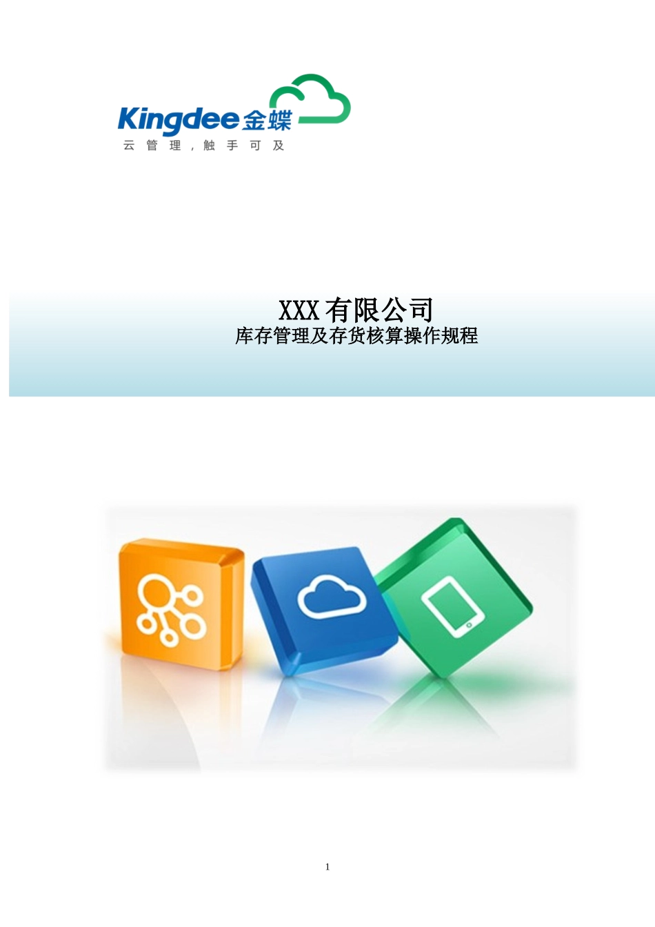 K3CLOUD库存管理及存货核算操作手册_第1页