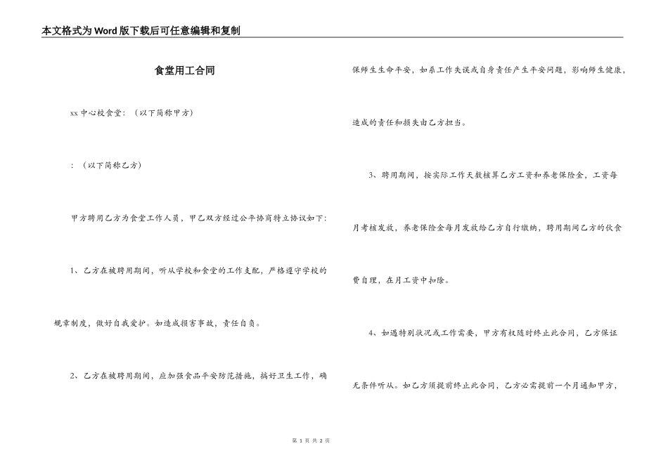 食堂用工合同_第1页