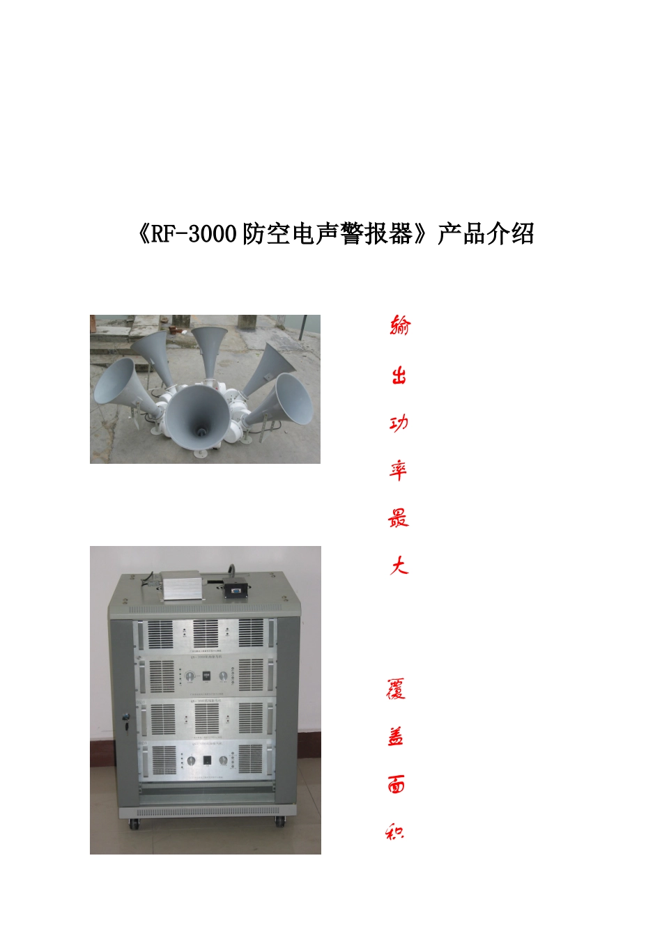 RF-3000防空电声警报器产品介绍_第1页