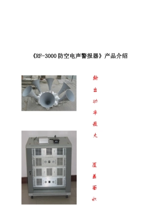 RF-3000防空电声警报器产品介绍