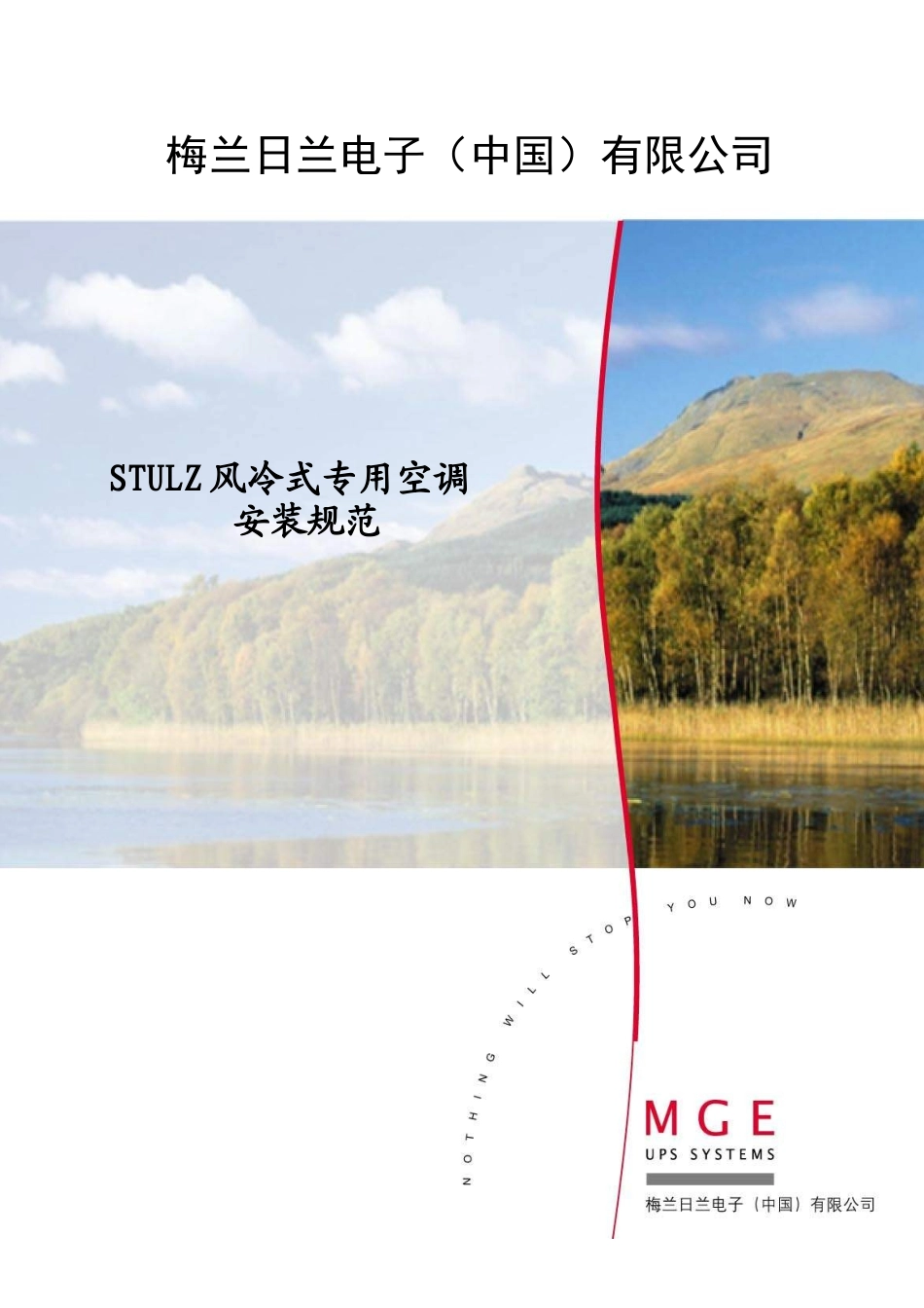 STULZ风冷式专用空调安装规范论述_第1页