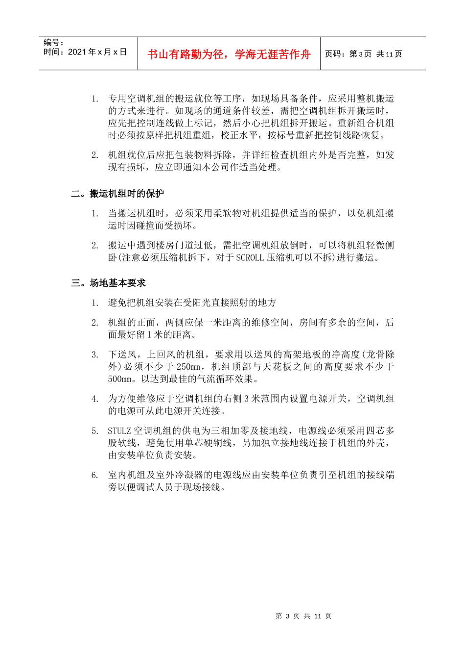 STULZ风冷式专用空调安装规范论述_第3页