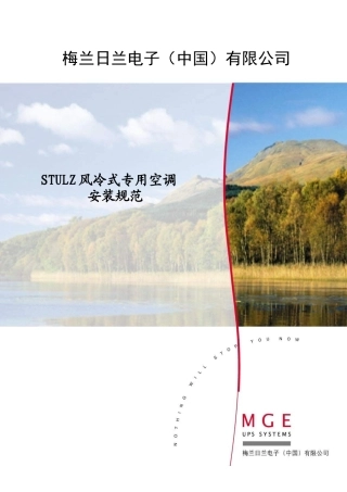 STULZ风冷式专用空调安装规范论述