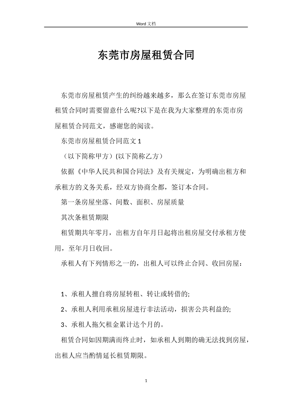 东莞市房屋租赁合同_第1页