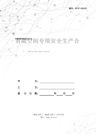 有限空间专项安全生产合同