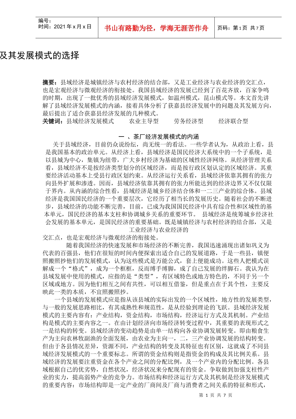 t经济管理学毕业论文aidhx_第1页