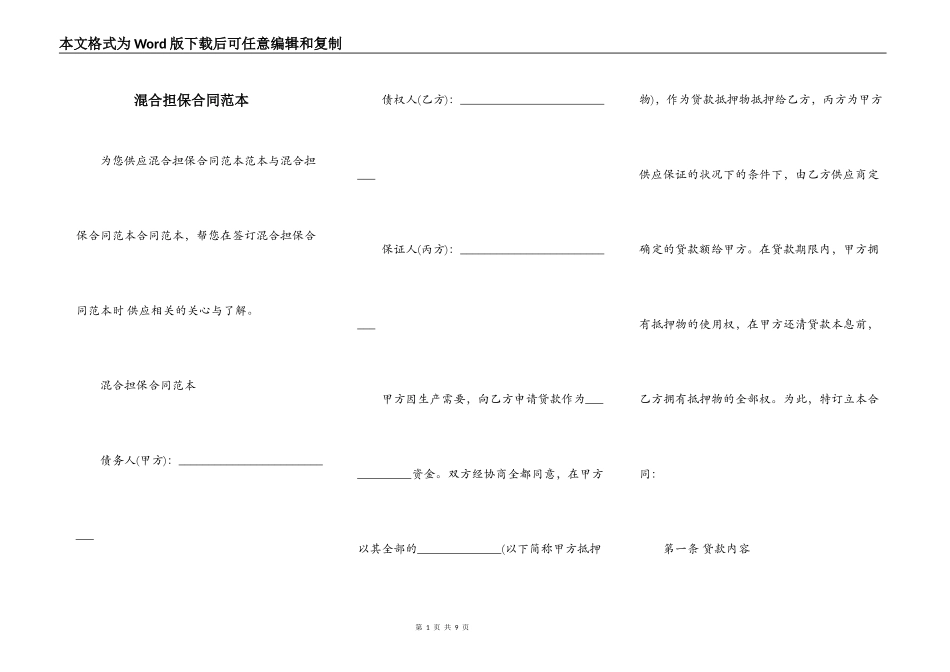 混合担保合同范本_第1页