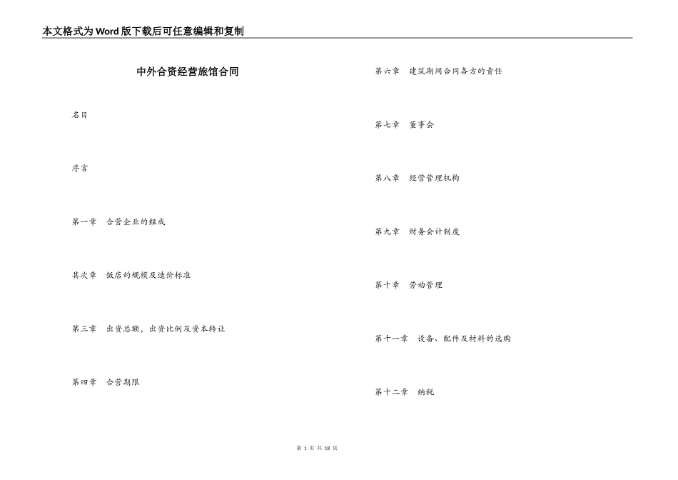 中外合资经营旅馆合同_第1页
