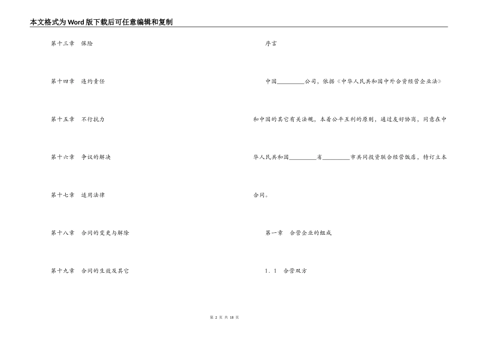 中外合资经营旅馆合同_第2页