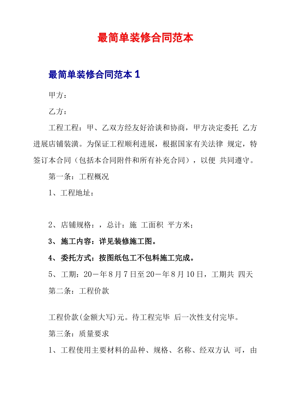 最简单装修合同范本_第1页